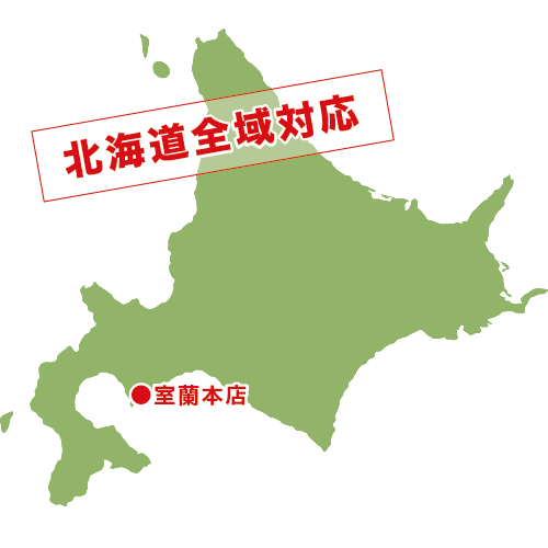 北海道全域対応 北海道全域対応